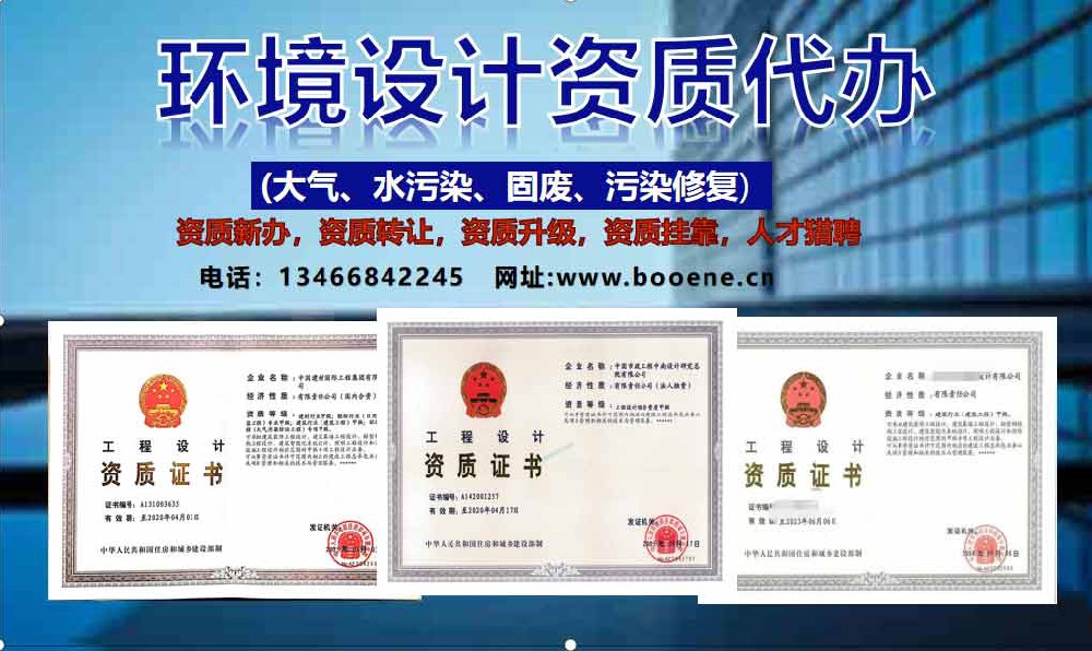 環境(大氣設計資質,水污染設計資質,固廢設計資質,污染修復設計資質,物理污染設計資質)設計資質標準代辦